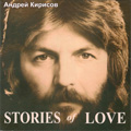 Андрей Кирисов «Stories of Love»